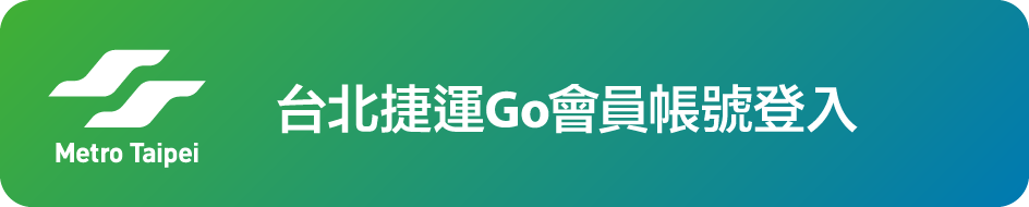 台北捷運Go會員登入