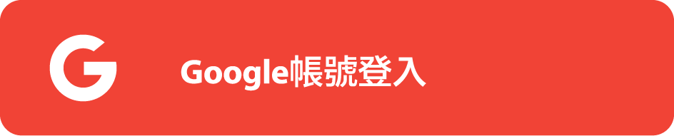 Google登入
